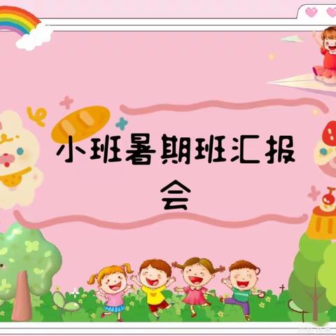 阳逻街香榭花都幼儿园小班暑期托管汇报会