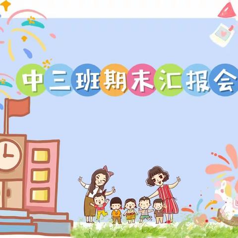 香榭花都幼儿园中三班期末汇报会