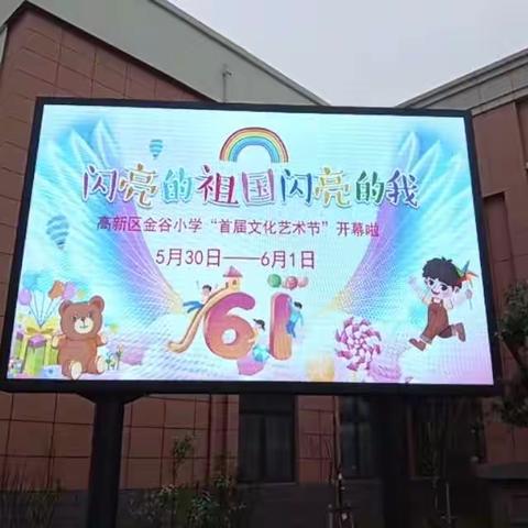 发光吧，金谷娃！——金谷小学首届文化艺术节开幕啦！