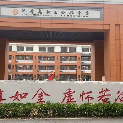 在金谷小学的成长就是一场“爆改”