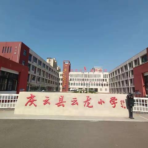 放飞梦想 快乐成长— —庆云县云龙小学一年级