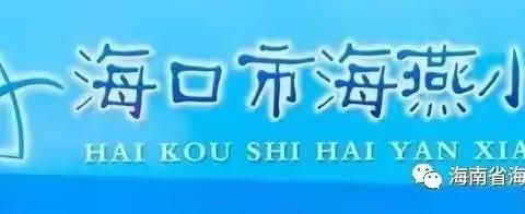 【海口市海燕小学教育集团 】 专家引领作指导，共研共议促成长——海燕小学英语学科教学指导活动