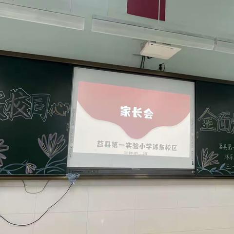 【莒县一小•沭东校区2020级一班】“家校同心，全面发展 ”家长会