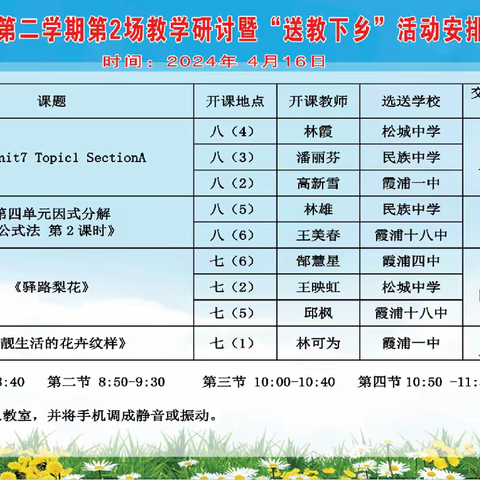 构建教研共同体 共探教学有效性—2023-2024学年第二学期第2场初中教学研讨暨“送教下乡”活动（霞浦四中场）