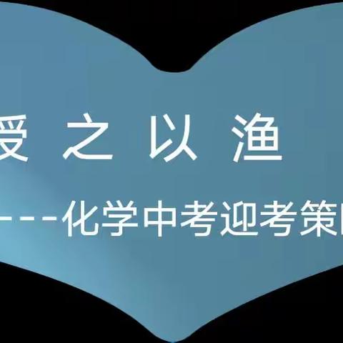 "春雨润万物，携手续教研"化学中考复习备考策略——记中学化学党员名师工作室下乡教研活动