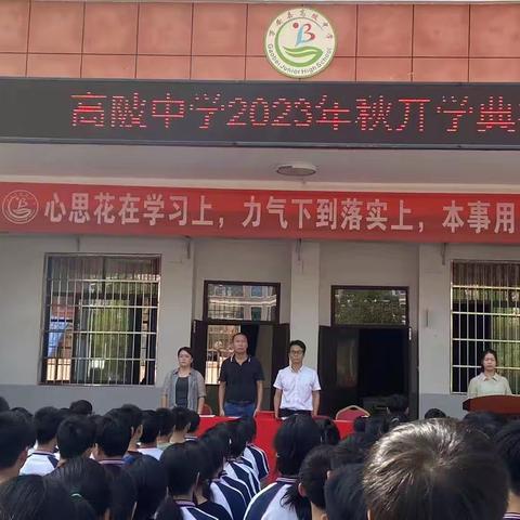 开学典礼暨教师节感师恩大会——高陂中学