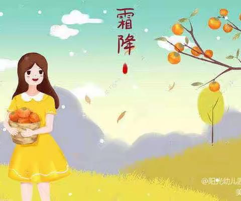 中班二十四节气——寒露