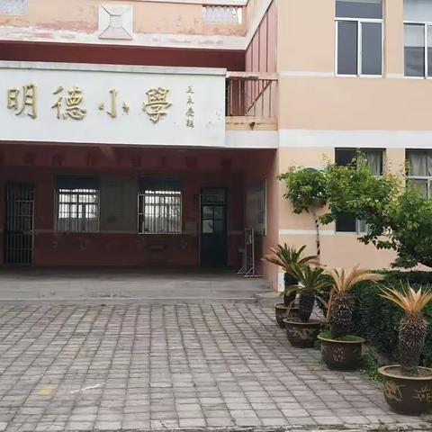 店子镇明德小学“五一小长假”安全排查——2023.4月28日（副本）