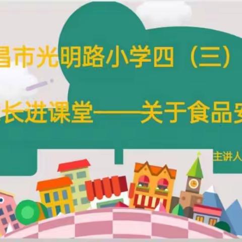 “五星”支部创建——光明路小学四（3）中队家长进课堂活动纪实