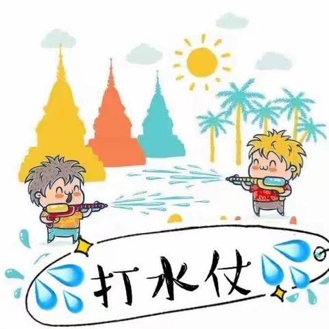 【清凉夏日，水花飞舞】童蒙养正幼儿园大班“水枪大作战”活动