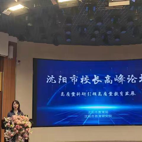 不负韶华耕沃土  踔厉奋发谋发展——黄艳秋名优校长工作坊参加首届沈阳市校长高峰论坛活动