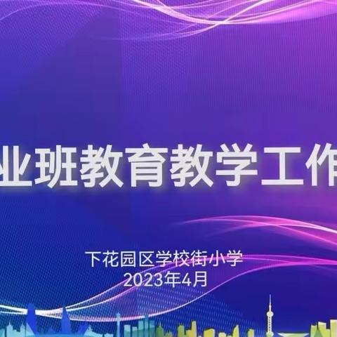 【校园动态】精诚团结 奋力拼搏——学校街小学召开毕业班教育教学工作会