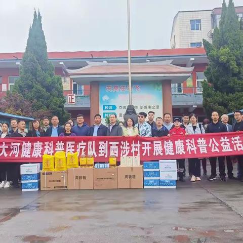 西涉村新时代文明实践·大河健康科普医疗队到西涉村开展健康科普公益活动