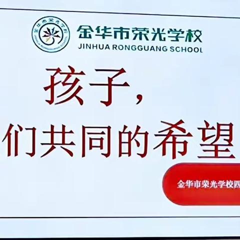 荣光学校四（10）班家长开放日