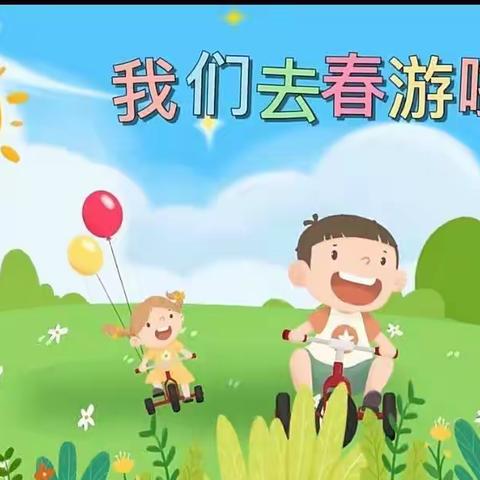 小博士幼儿园中班春游活动圆满结束