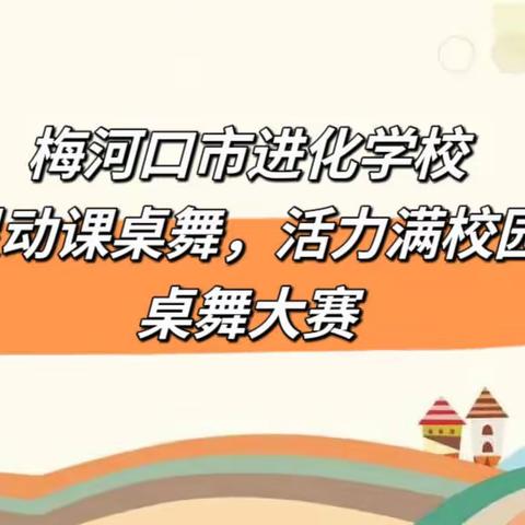 【进化学校·艺术风采】梅河口市进化学校“灵动课桌舞，活力满校园”桌舞大赛活动