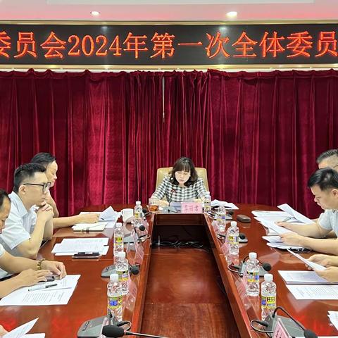 区政协社会委员会召开2024年第一次全体委员会议