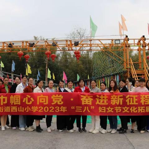 “巾帼心向党·奋进新征程”——平南街道西山小学2023年“三八”国际妇女节系列活动