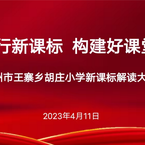 践行新课标   构建好课堂——王寨乡胡庄小学新课标解读大赛