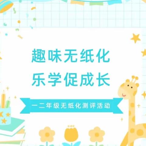 趣味无纸化，乐学促成长——灵山县灵城镇那银小学一、二年级无纸笔化测评