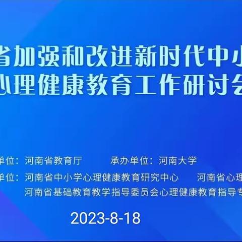 我校班主任积极收看河南省加强和改进新时代中小学生心理健康教育工作研讨会直播