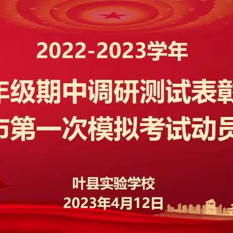 总结表彰促提升  砥砺奋进启征程——2022-2023九年级期中调研测试表彰暨市第一次模拟考试动员会