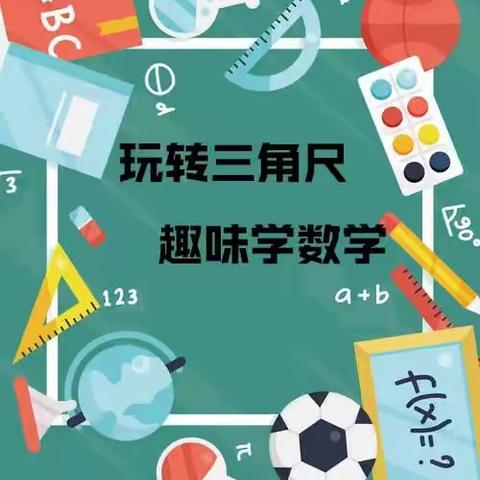 玩转“三角尺”——西安市经开第一学校四年级数学学科活动