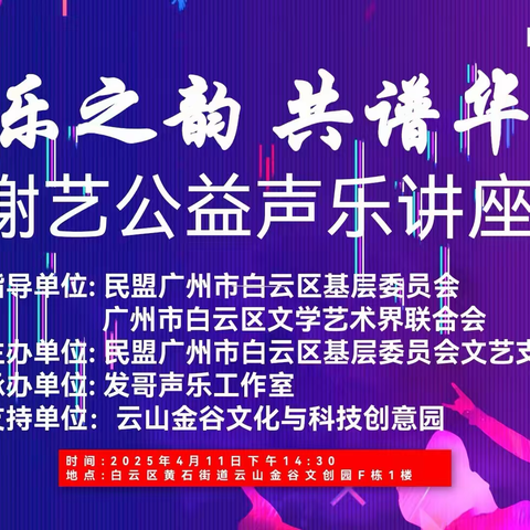 白云民盟文艺支部公益声乐讲座——星光大道冠军谢艺传艺 盟员共筑音乐梦