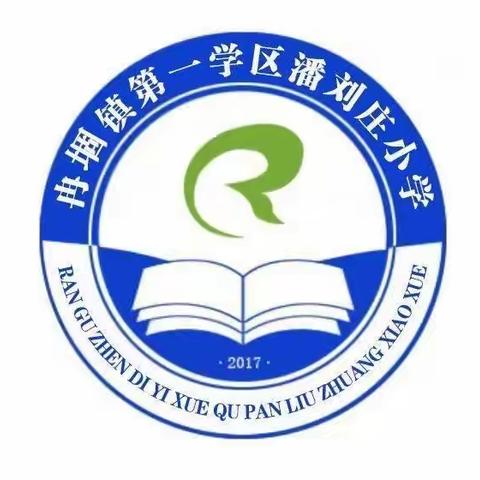 抓常规教学  促质量提升——冉堌镇潘刘庄小学作业、教案检查活动纪实