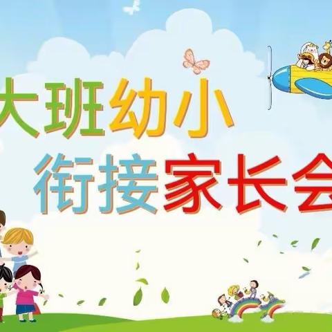 “幼小科学衔接——健康快乐成长”专题家长会（大班）