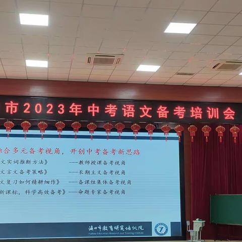 精雕细研备中考 凝心聚力提质量——海口市2023年中考语文备考培训会