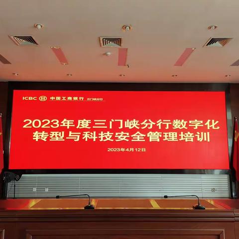 三门峡分行成功举办数字化转型及科技安全管理培训活动