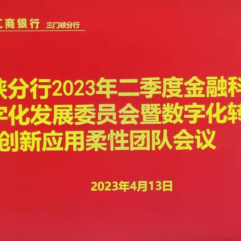 三门峡分行召开2023年二季度金融科技与数字化发展委员会暨数字化转型工作推动会