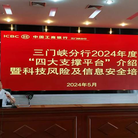 工行三门峡分行金融科技团队举办2024年度“四大支撑平台”介绍暨科技风险及信息安全培训