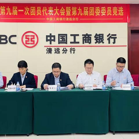 共青团中国工商银行清远分行第九届团员代表大会顺利召开