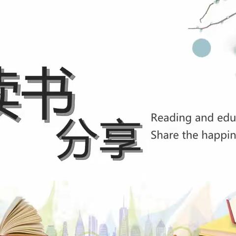 阅读沐初心，书香促成长——颍川教育集团七里校区一二年级语文教研组读书分享活动