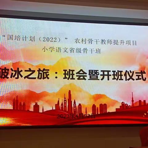 携手国培 扬帆起航--“国培计划(2022）”农村骨干教师提升项目小学语文省级骨干班开班仪式