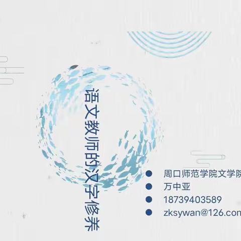 语文教师的汉字修养