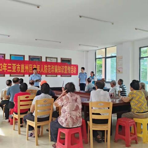 2023年三亚市崖州区老年人防范诈骗宣传知识活动