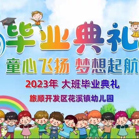 感恩成长 放飞梦想——花溪镇幼儿园2023年大班毕业典礼