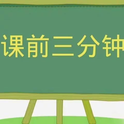 台上三分钟，台下斑斓梦-陵园小学通惠校区三年级四班“课前三分钟”美篇