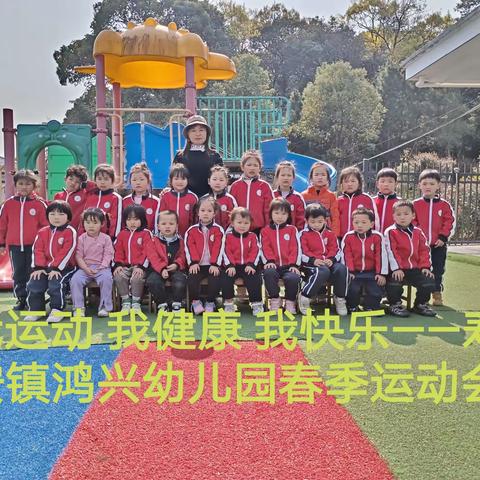 我运动 我健康 我快乐——寿安镇鸿兴幼儿园春季运动会