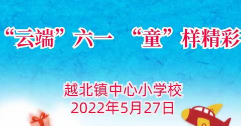 “云端”六一，“童”样精彩——乌鲁木齐市第一小学六年级3班2022年六一儿童节活动