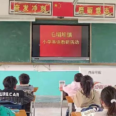 毛堌堆镇中心学校小学英语组教研活动掠影