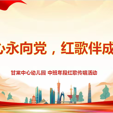 『童心永向党•红歌伴成长』甘棠中心幼儿园中班年段红歌传唱活动