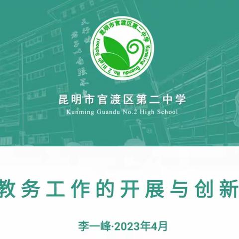 教务工作的开展与创新——瑞丽市教学教研管理者能力培训