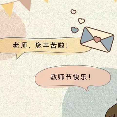 “师”情画意，筑梦童心