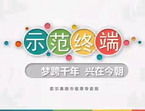 伊犁烟草示范终端建设成果展播（第二期·霍尔果斯市局篇——梦跨千年  兴在今朝）