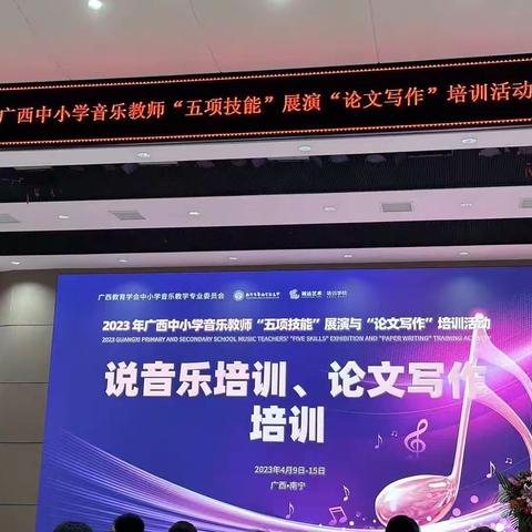 《“音”为热爱-“乐”自然来》——2023年广西中小学音乐教师“五项技能”展演与“论文写作”培训