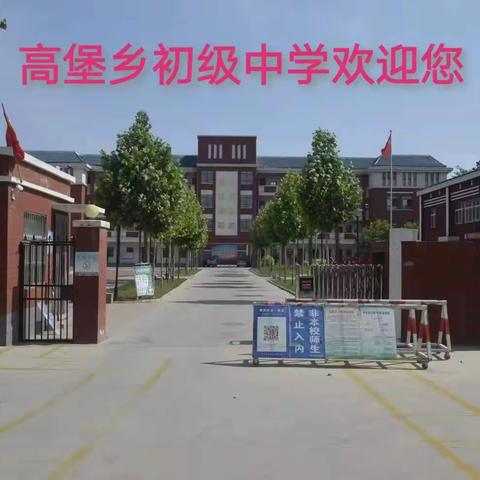 高堡乡初级中学清明假期致全体家长一封信